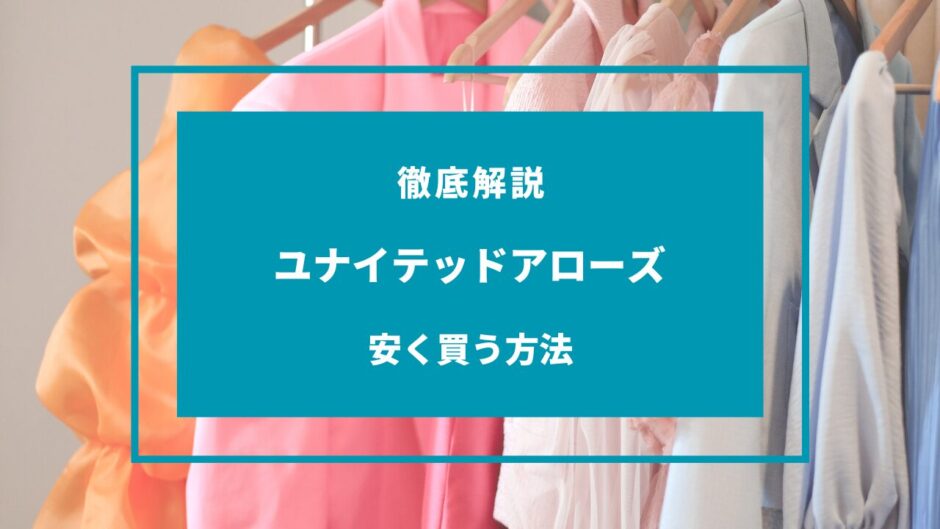 ユナイテッドアローズで安く買う方法