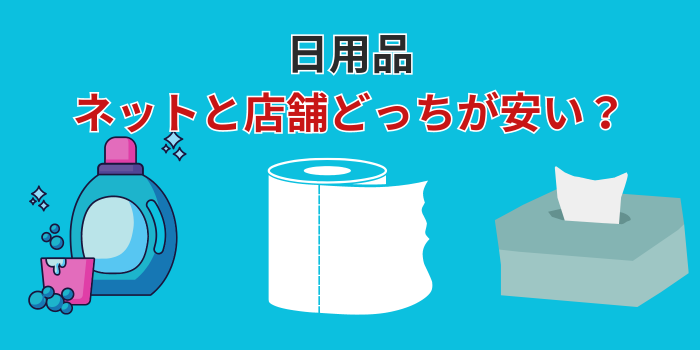 日用品はネットと店舗どっちが安い