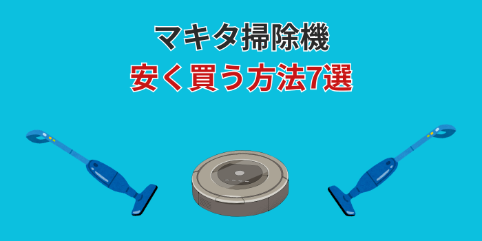 マキタ掃除機 安く買う方法