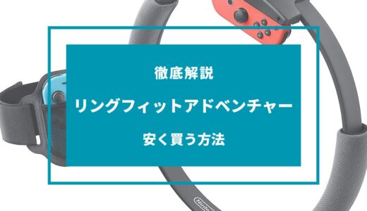 リングフィットアドベンチャーを安く買う方法6選！どこで買うのが安い？