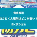 防カビくん煙剤 どこが安い