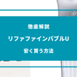 リファファインバブルU 安く買う方法