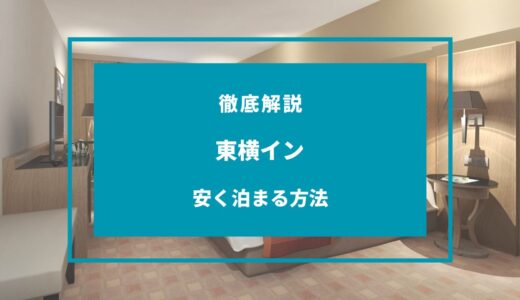 【2024年9月】東横インに安く泊まる方法は？セールや安くなる時期は？