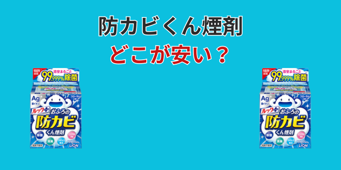 防カビくん煙剤 どこが安い