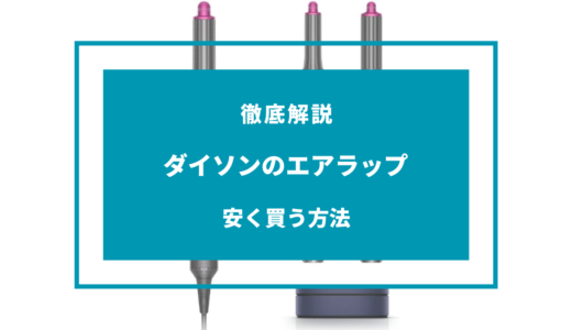 【2024年9月】ダイソンのエアラップを安く買う方法6選！どこで買うのが安い？