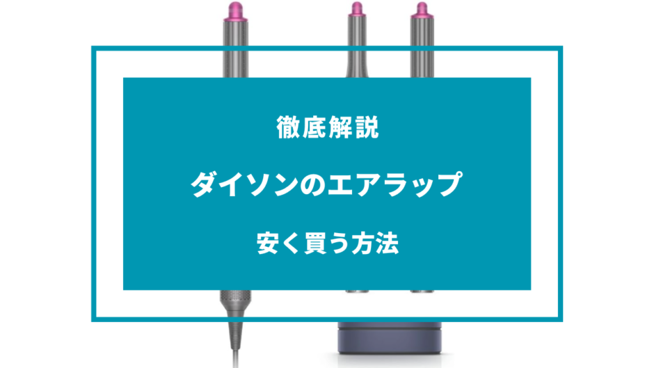 ダイソン エアラップ 安く買う方法