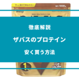 ザバス プロテイン 安く 買う 方法