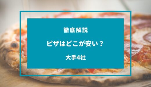 【2024年9月】ピザはどこが安い？クーポンやキャンペーンを徹底比較