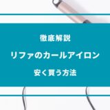 リファ カールアイロン 安く買う