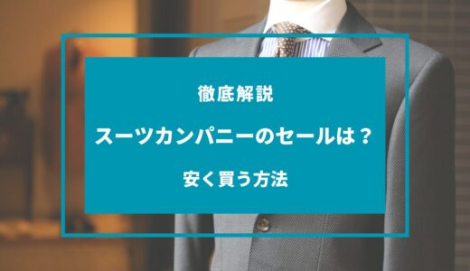 【2024年9月】スーツカンパニーのセールはいつ？安い時期や安く買う方法