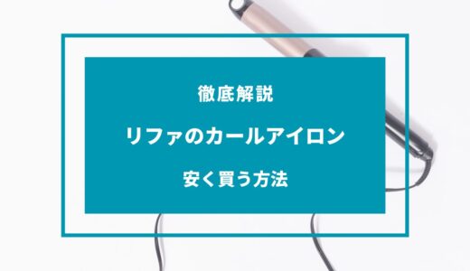 【2024年9月】リファのカールアイロンを安く買う方法7選！どこで買うのが安い？