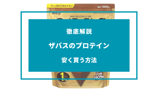 【2024年9月】ザバスのプロテインを安く買う方法6選！どこで買うのが安い？