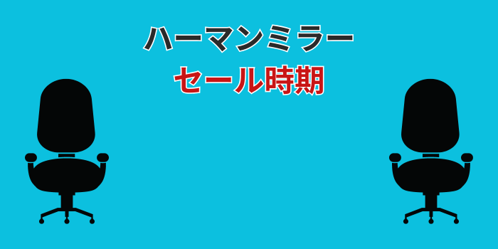 ハーマンミラー セール時期