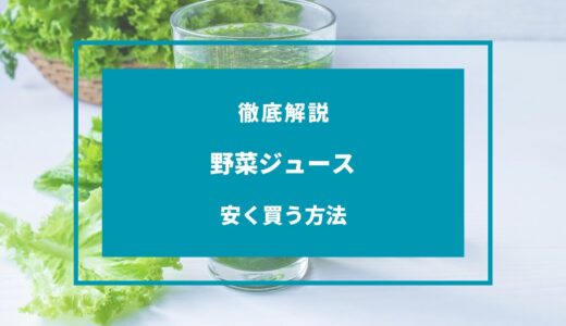 【2024年9月】野菜ジュースを安く買う方法9選！どこで買うのが安い？