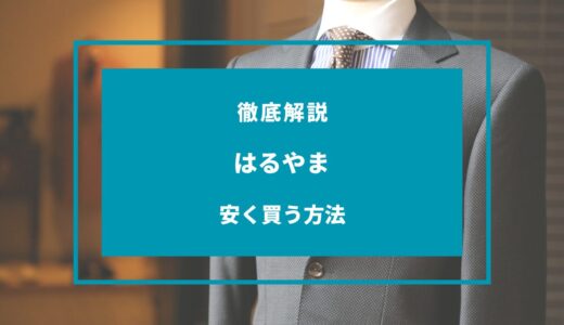 はるやまで安く買う方法は？セールはいつ？