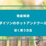 ダイソン ホットアンドクール 安く買う方法