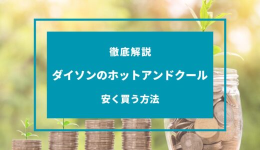 【2024年9月】ダイソンのホットアンドクールを安く買う方法7選！どこで買うのが安い？