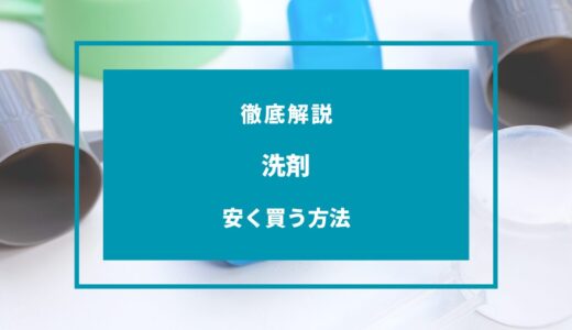 【2024年9月】洗剤を安く買う方法7選！どこで買うのが安い？