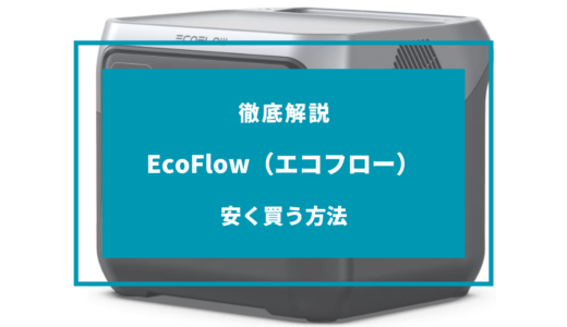 【2024年9月】EcoFlow（エコフロー）を安く買う方法！どこで買うのが安い？