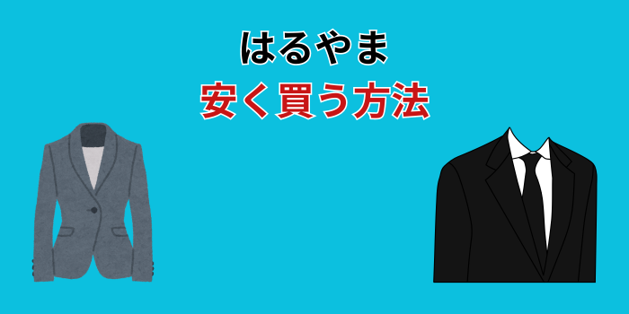 はるやま 安く買う方法