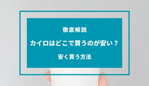 【2024年9月】カイロはどこで買うのが安い？クーポン・キャンペーンまとめ