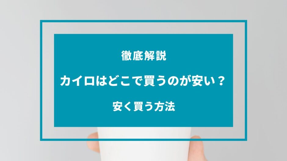 カイロ どこで買うのが安い