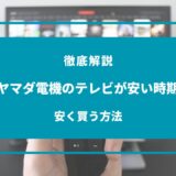 ヤマダ電機 テレビ 安い時期