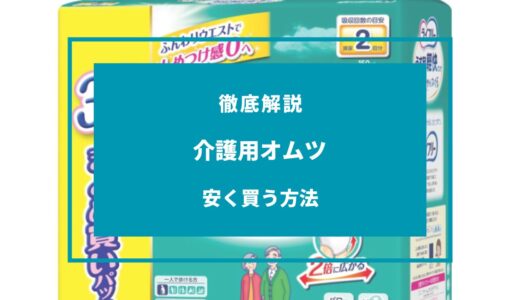 【2024年9月】介護用オムツを安く買う方法は？どこで買うのがお得？