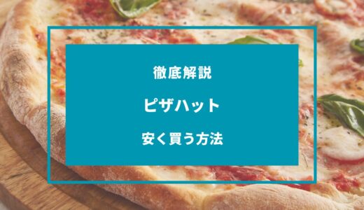 【2024年9月】ピザハットで安く買う方法は？クーポン・キャンペーンまとめ