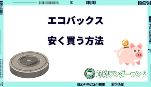 エコバックスを安く買う方法は？どこで買うのがお得？