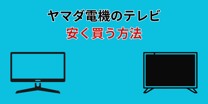 ヤマダ電機 テレビ 安くなる時期