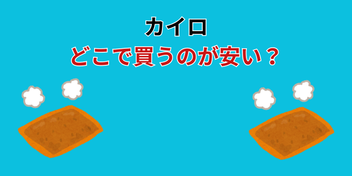 カイロ どこで買うのが安い