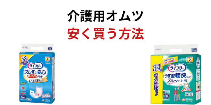 介護用オムツ 安く買う方法