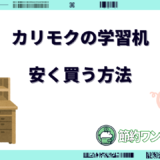 カリモク 学習机 安く買う方法