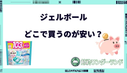 【2024年9月】ジェルボールはどこで買うのが安い？ドンキ・コストコなど